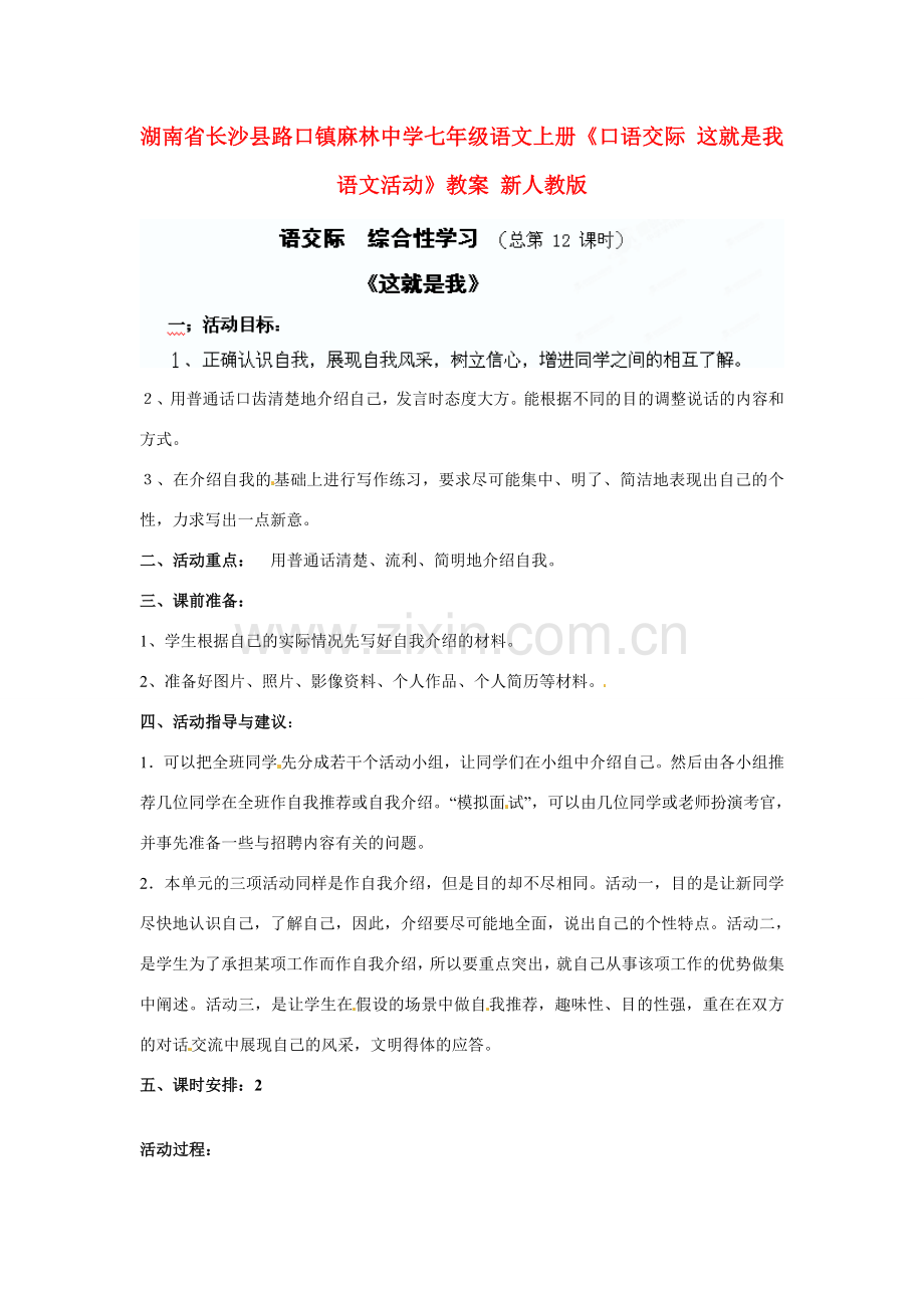 湖南省长沙县路口镇麻林中学七年级语文上册《口语交际 这就是我 语文活动》教案 新人教版.doc_第1页