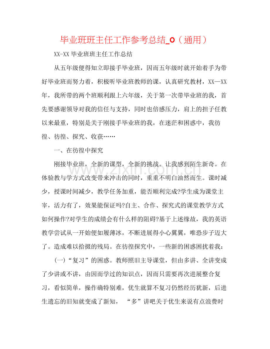 毕业班班主任工作参考总结_0（通用）.docx_第1页