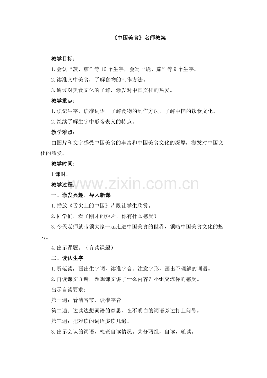 《中国美食》名师教案.doc_第1页