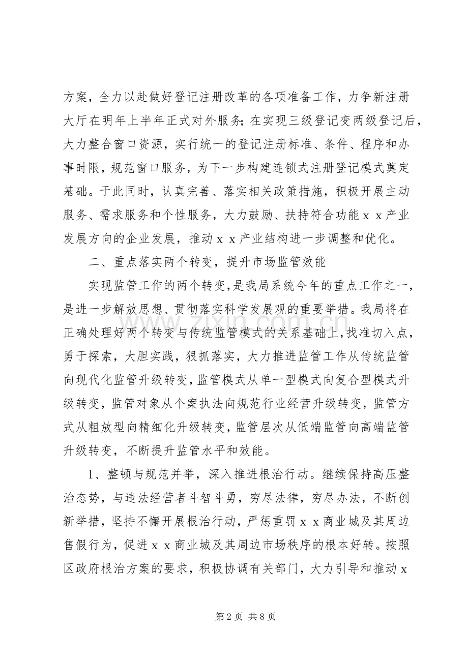 工商局工作计划 .docx_第2页