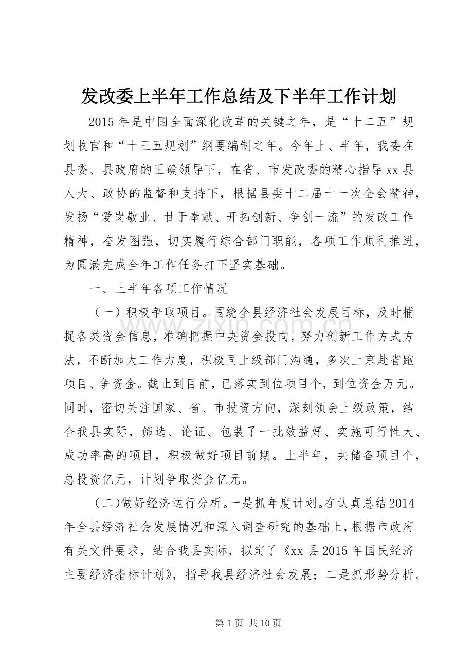 发改委上半年工作总结及下半年工作计划.docx_第1页