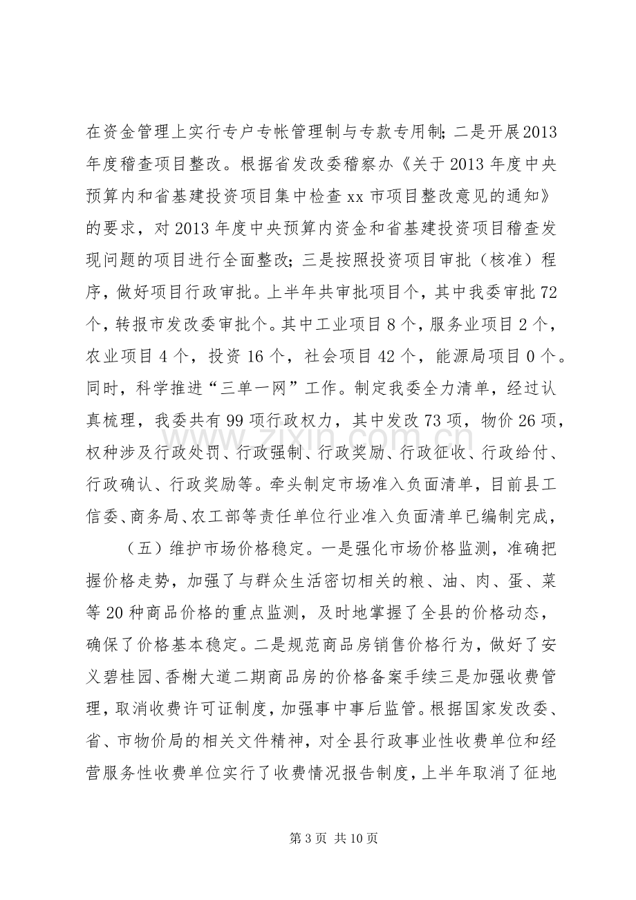 发改委上半年工作总结及下半年工作计划.docx_第3页