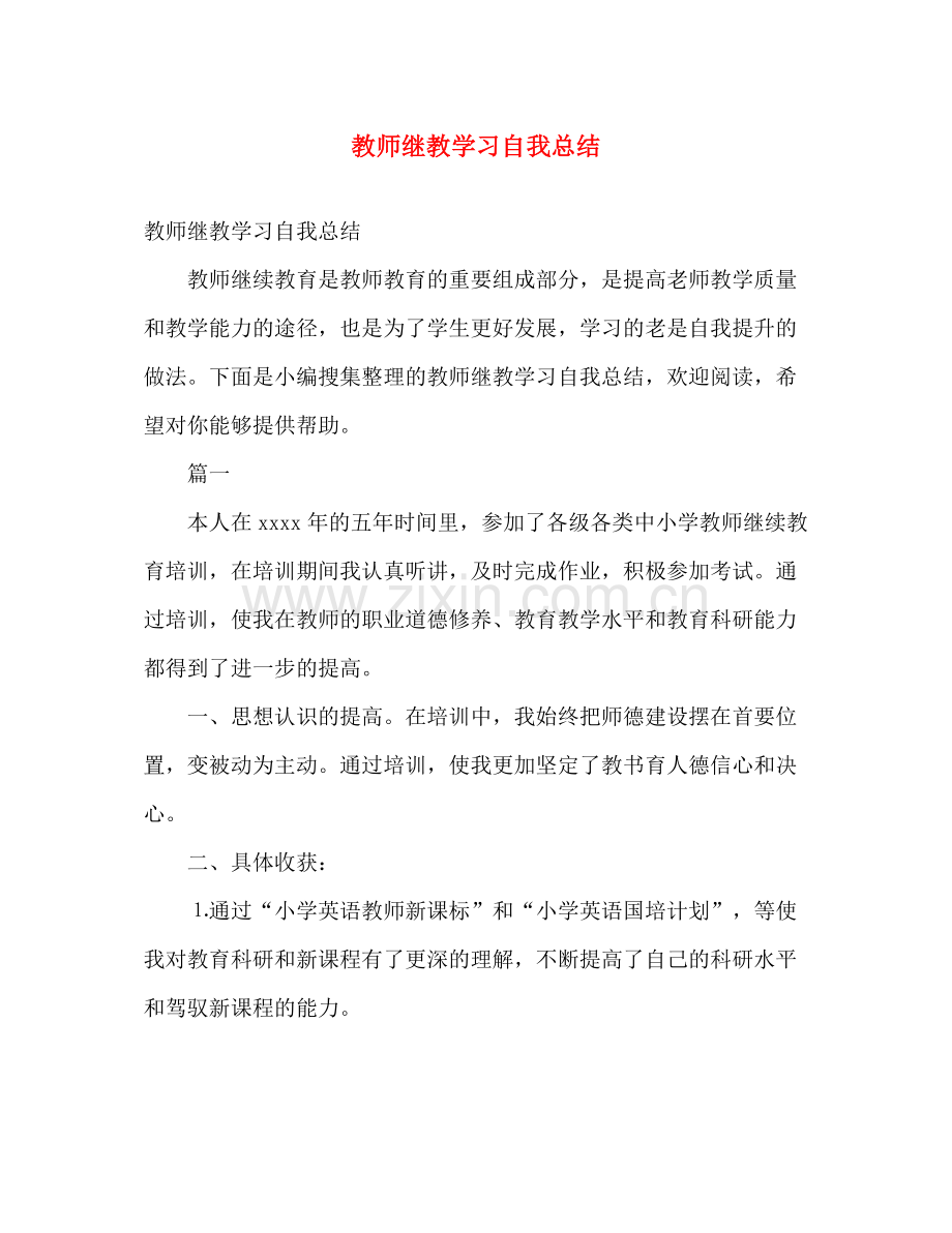 教师继教学习自我总结 .docx_第1页