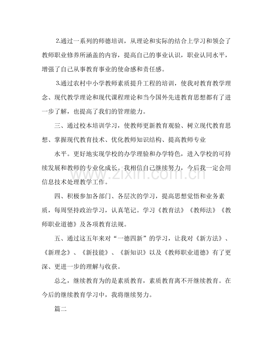 教师继教学习自我总结 .docx_第2页