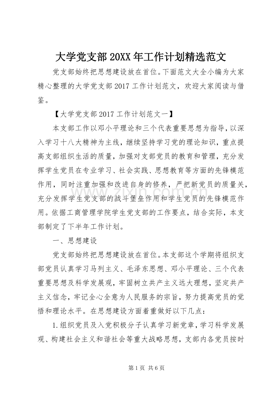 大学党支部20XX年工作计划范文.docx_第1页