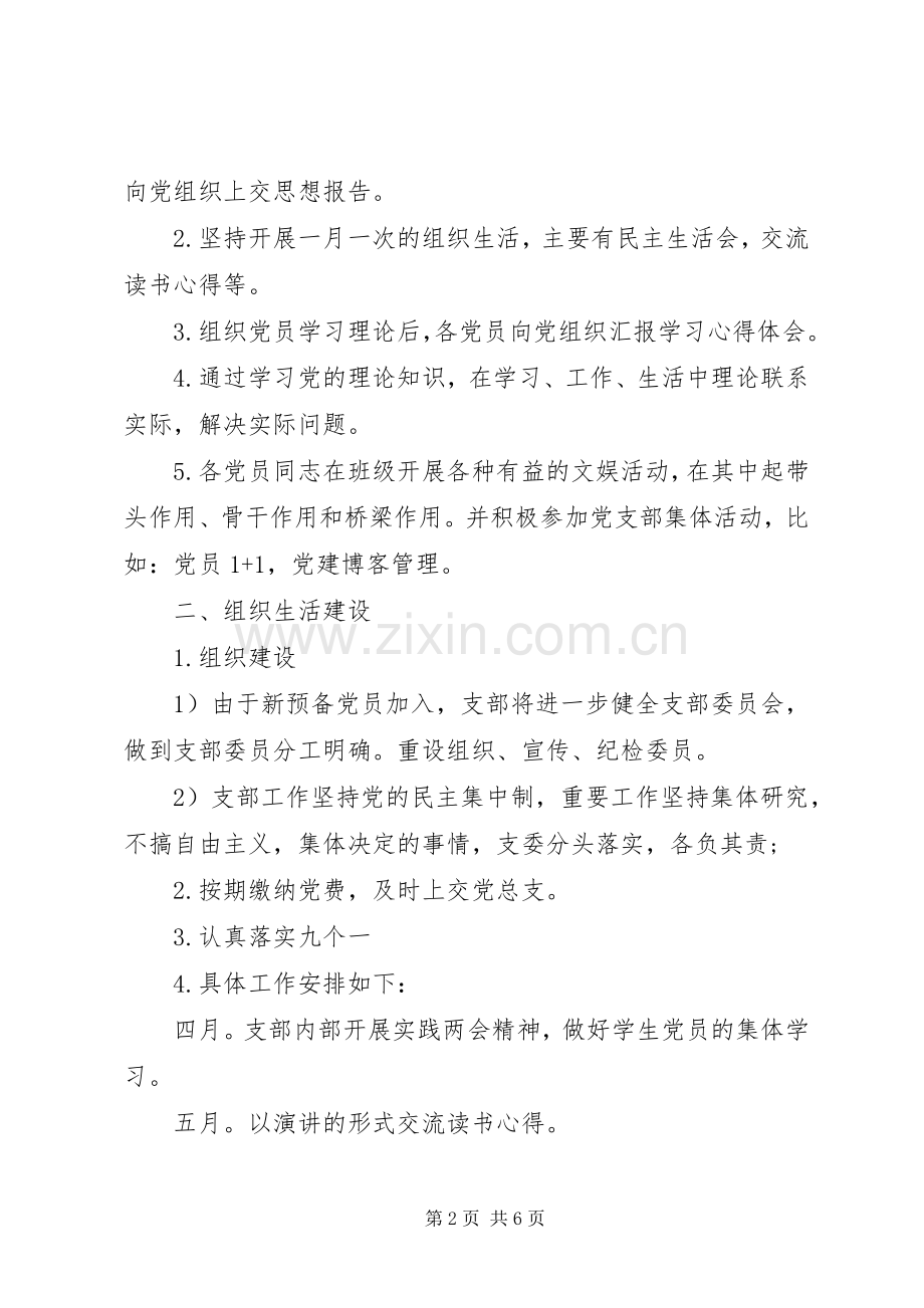 大学党支部20XX年工作计划范文.docx_第2页