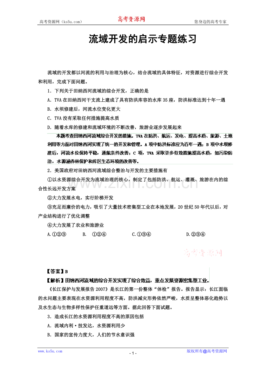 高考名师预测地理试题：知识点22流域开发的启示专题.doc_第1页