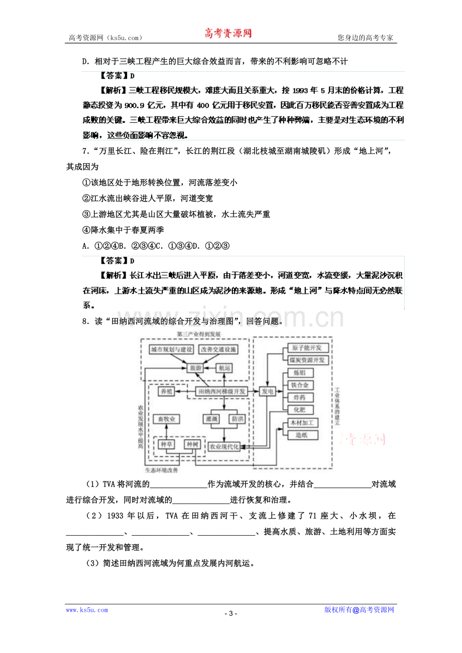 高考名师预测地理试题：知识点22流域开发的启示专题.doc_第3页