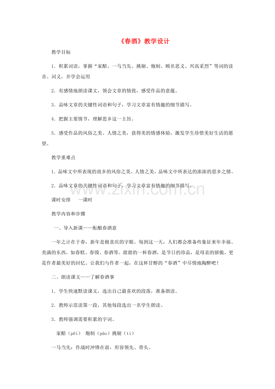 八年级语文下册 《春酒》教学设计 人教新课标版.doc_第1页