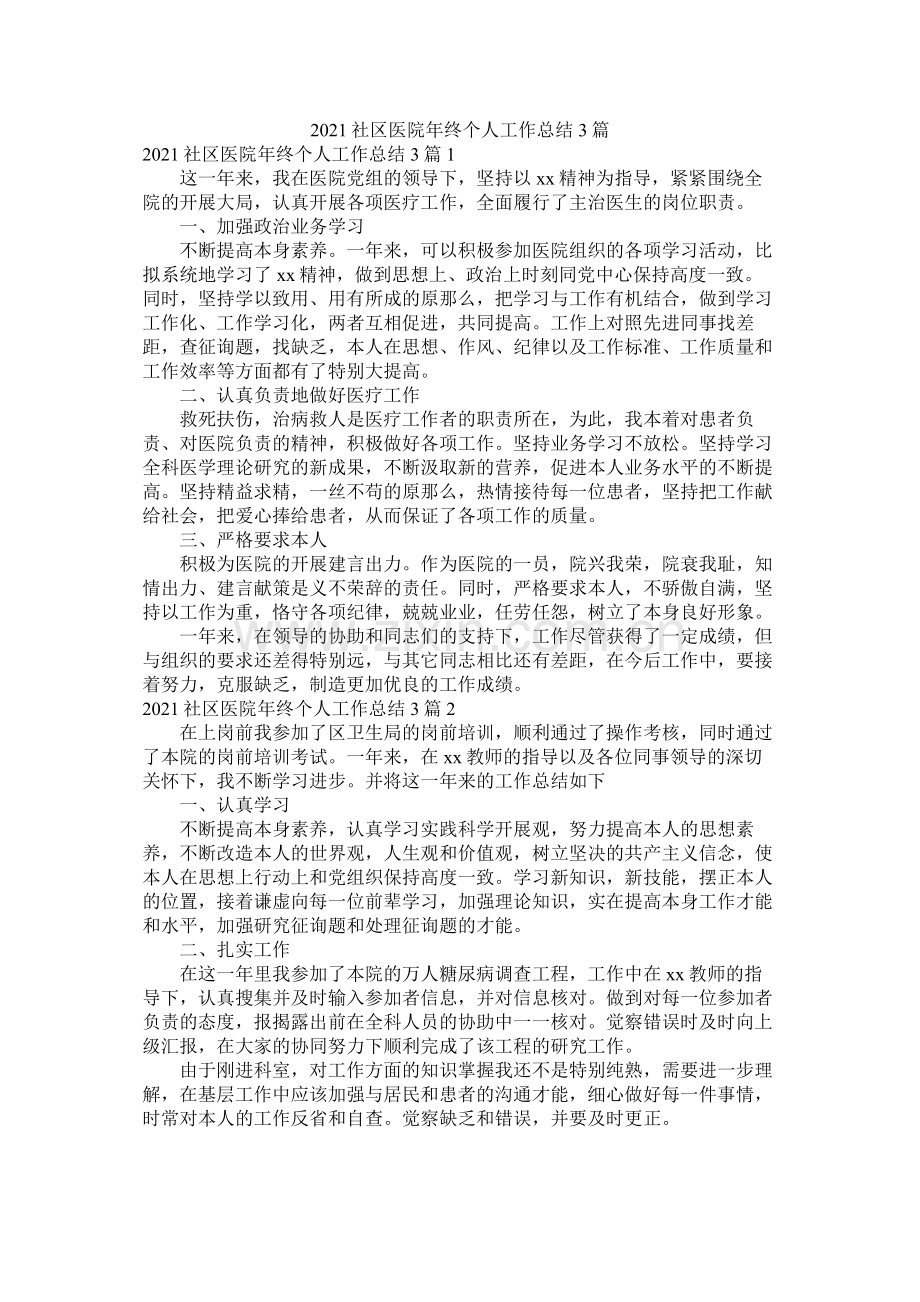 社区医院年终个人工作总结3篇.docx_第1页