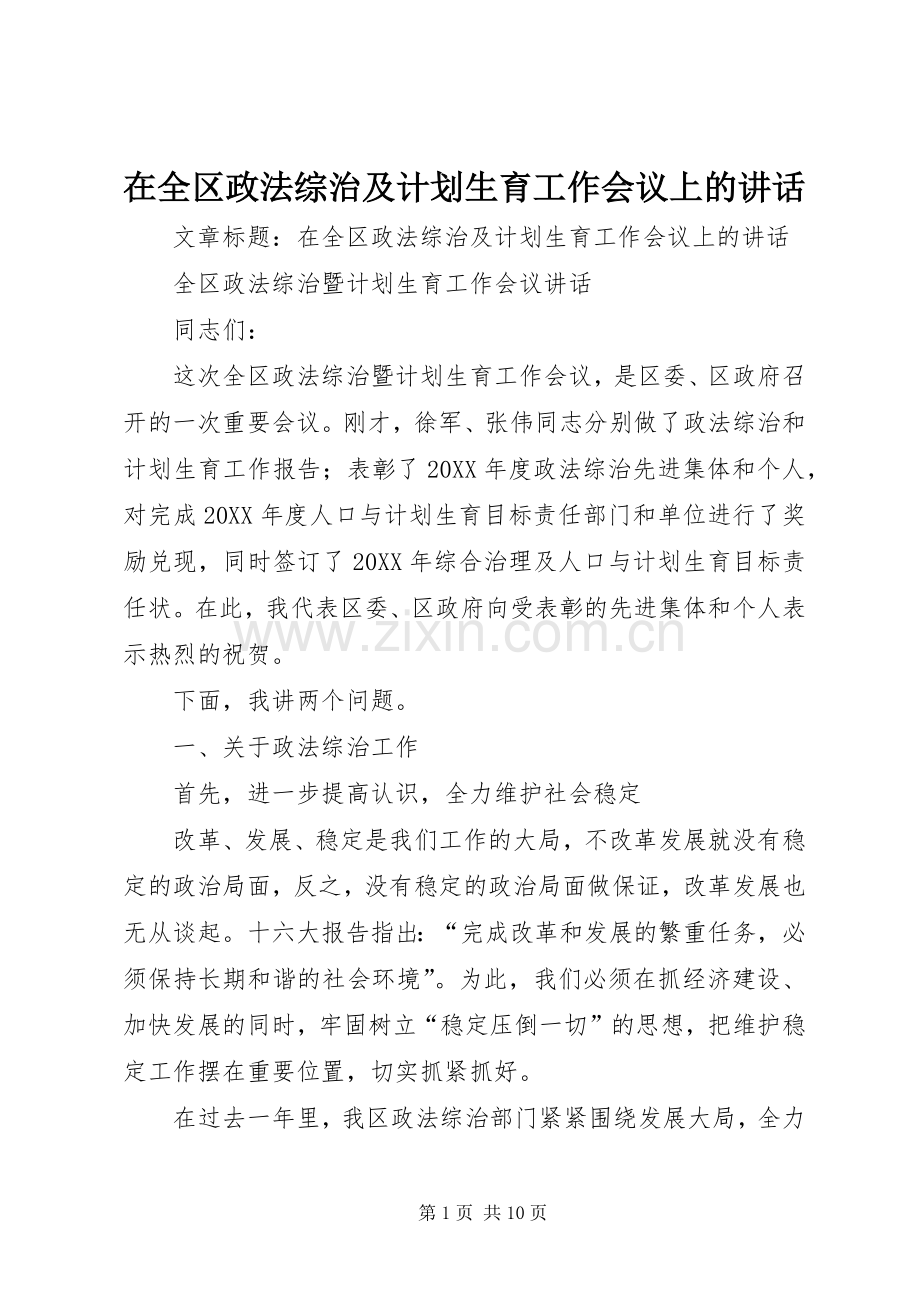 在全区政法综治及计划生育工作会议上的讲话.docx_第1页