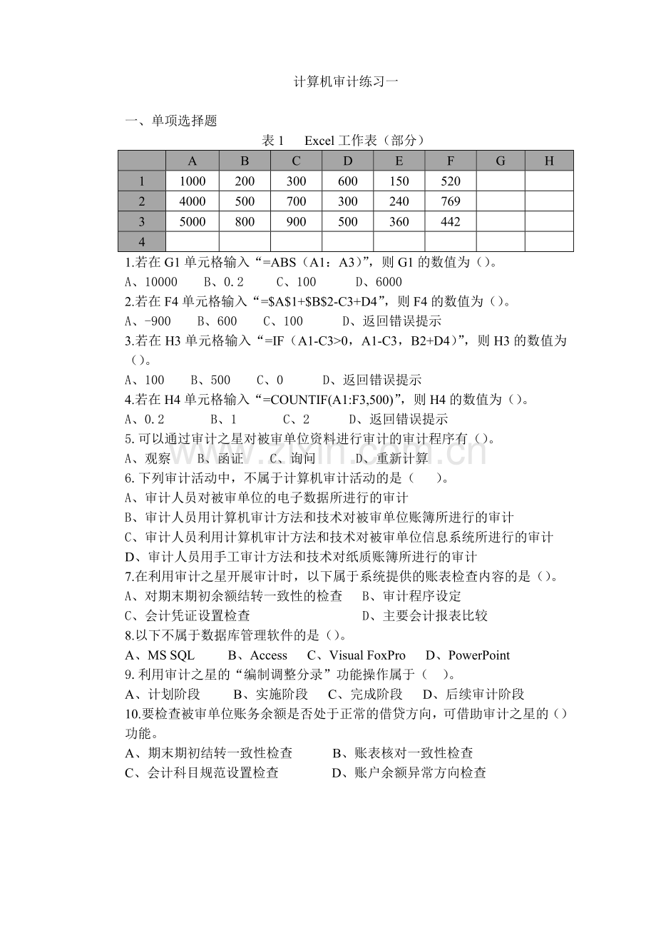 计算机审计练习题及答案.docx_第1页