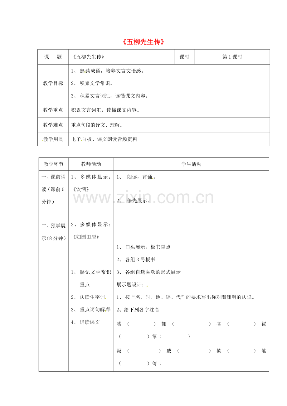 辽宁省恒仁满族自治县八年级语文下册 22五柳先生传教案 （新版）新人教版-（新版）新人教版初中八年级下册语文教案.doc_第1页