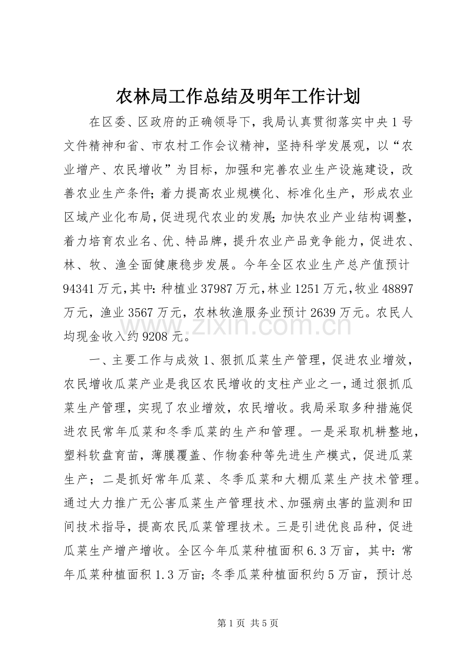 农林局工作总结及明年工作计划.docx_第1页