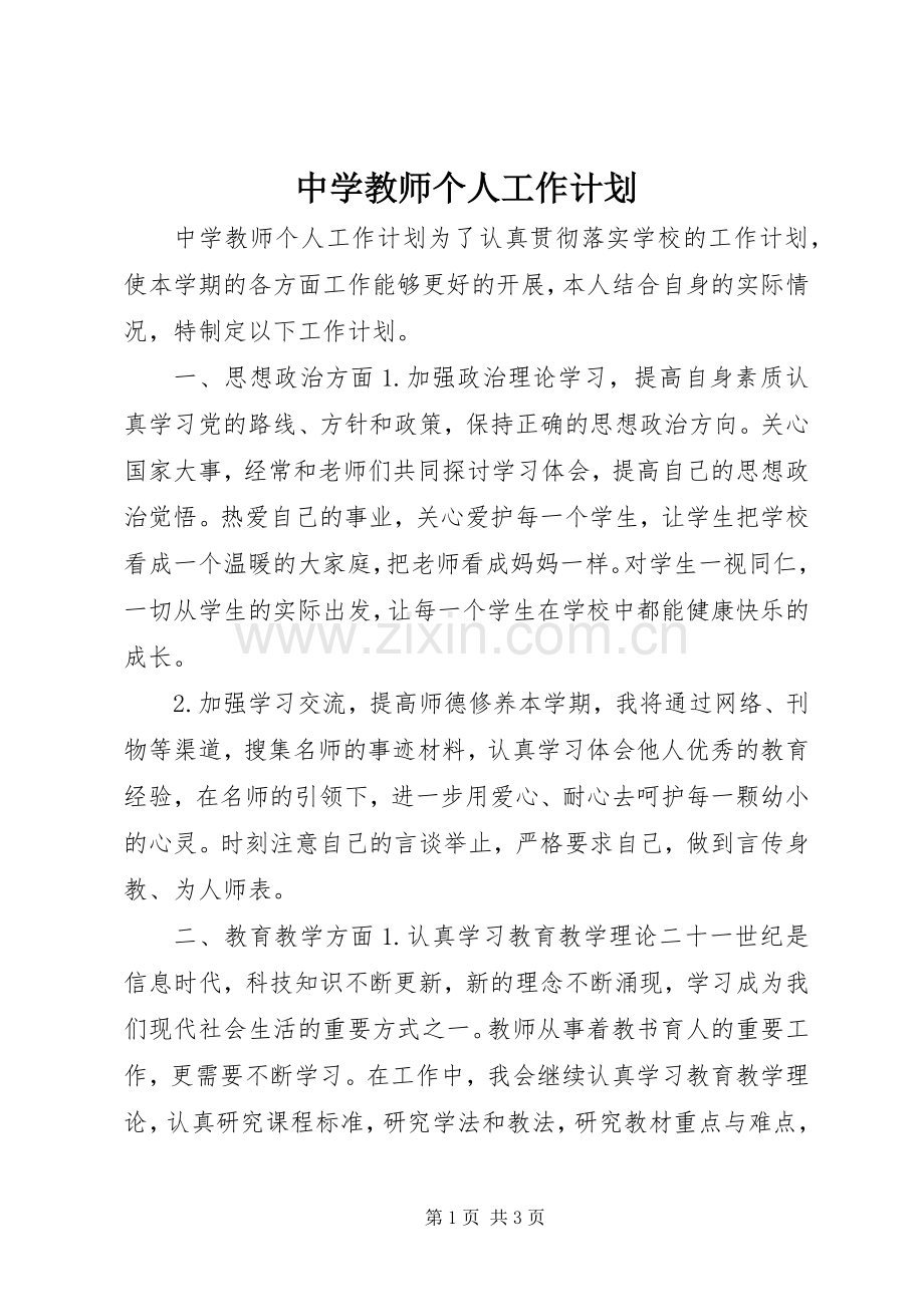 中学教师个人工作计划.docx_第1页