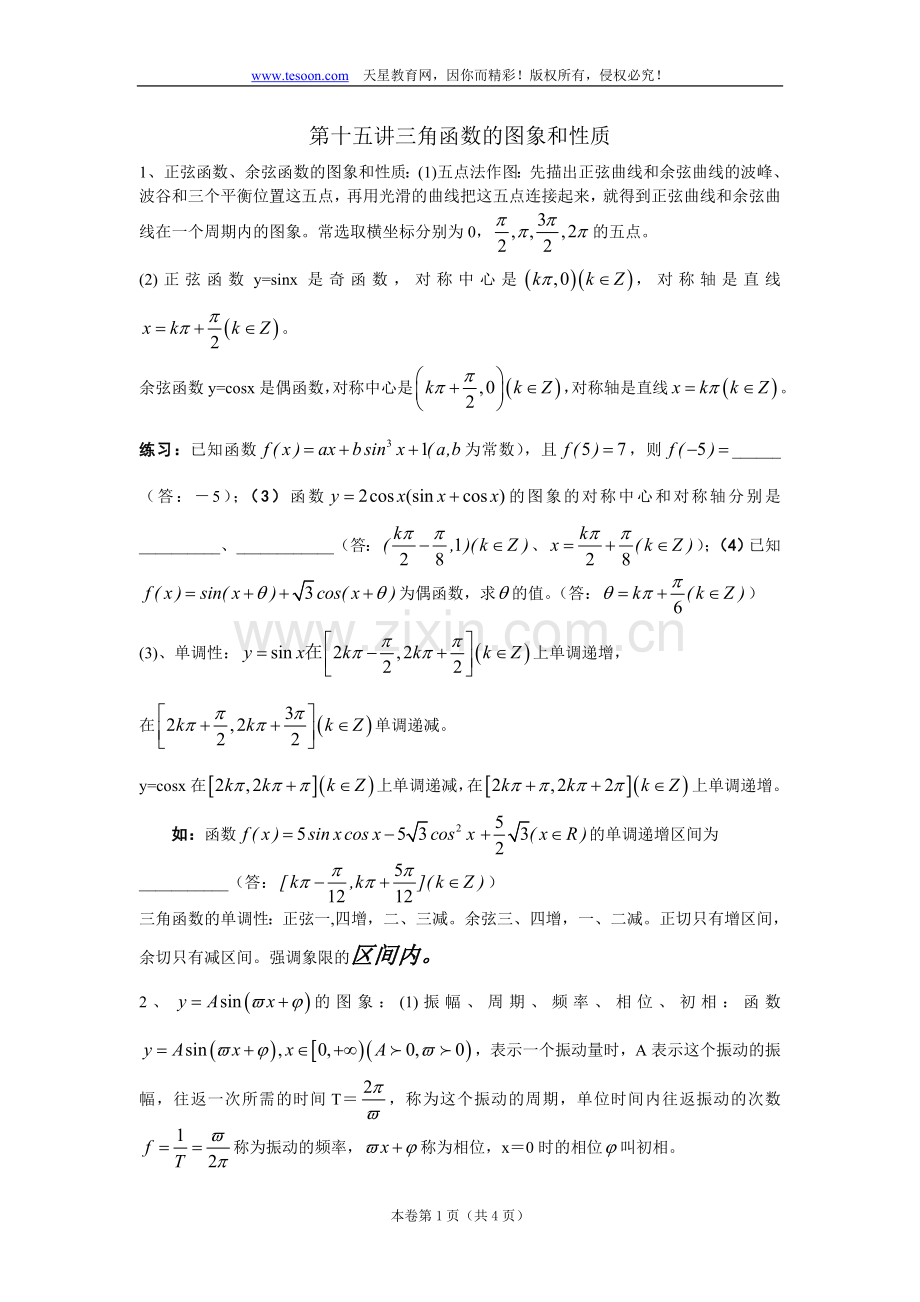 高考数学知识考点精析(15)三角函数图象及性质.doc_第1页