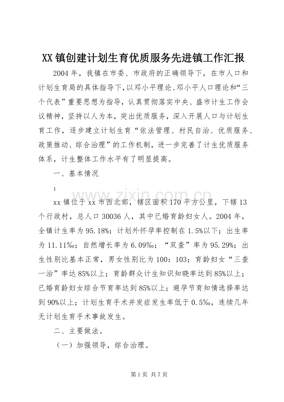 XX镇创建计划生育优质服务先进镇工作汇报.docx_第1页