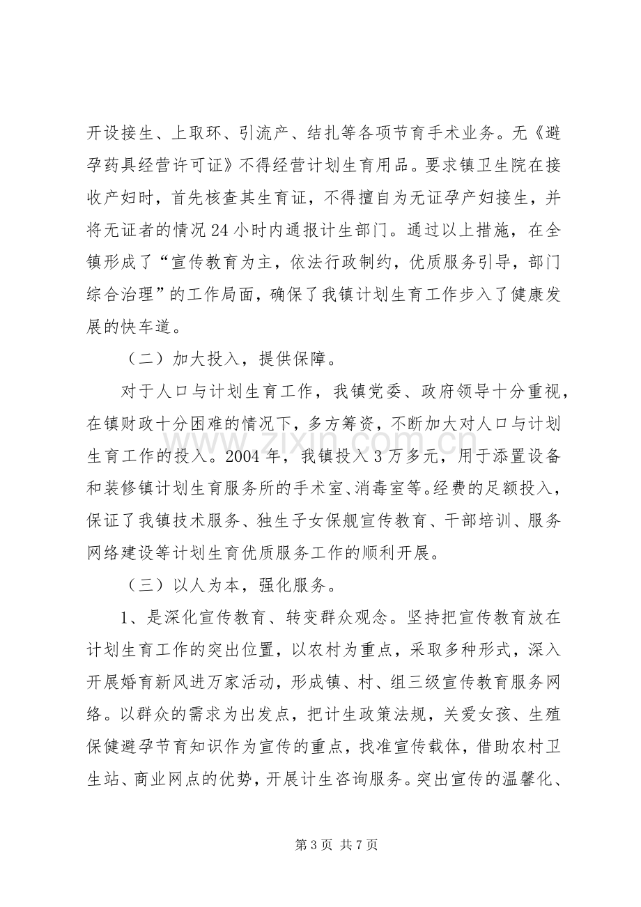 XX镇创建计划生育优质服务先进镇工作汇报.docx_第3页