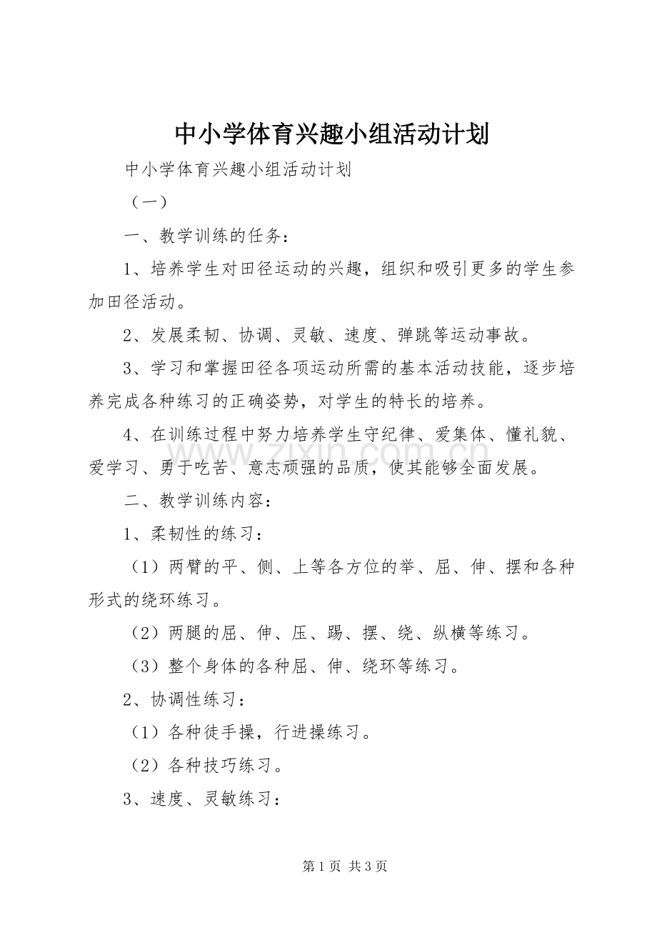 中小学体育兴趣小组活动计划.docx_第1页