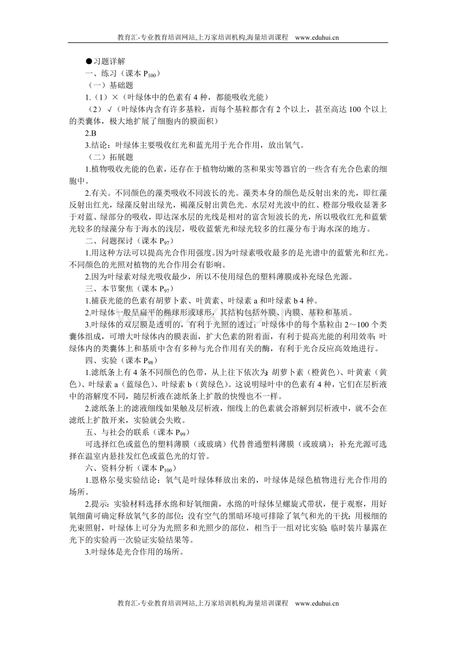 人教新课标高中生物必修一教材习题答案解析（能量之源——光与光合作用第1课时）.doc_第1页