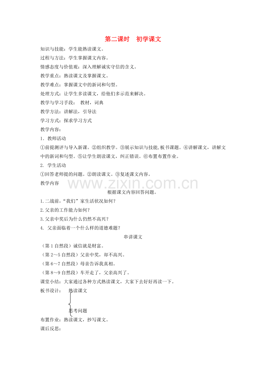 八年级语文下册 诚实守信 第三课 中彩那天 第二课时 初学课文教案 新教版（汉语）-人教版初中八年级下册语文教案.doc_第1页