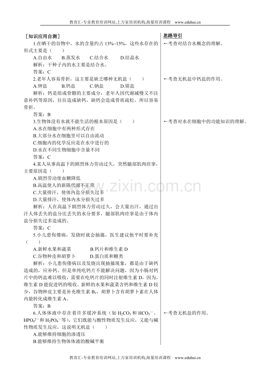 人教新课标高中生物必修一课后测试题（细胞中的无机物）.doc_第1页