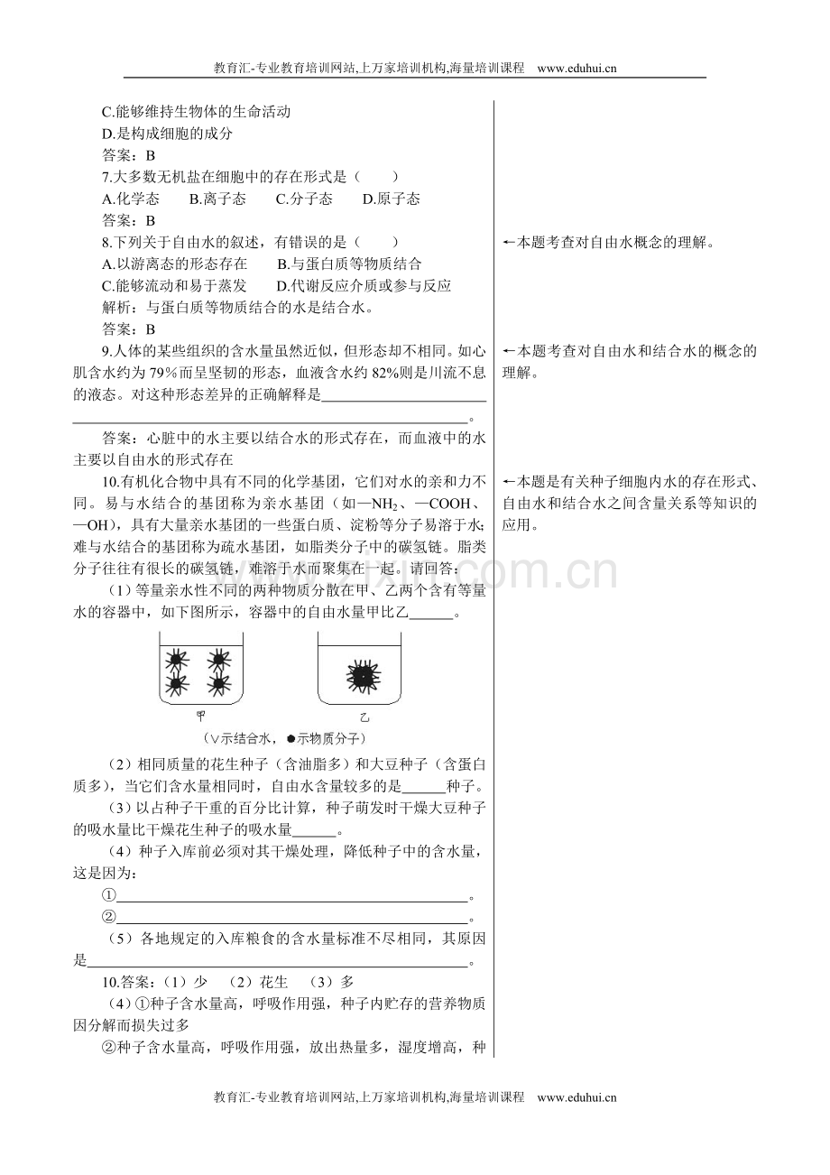 人教新课标高中生物必修一课后测试题（细胞中的无机物）.doc_第2页