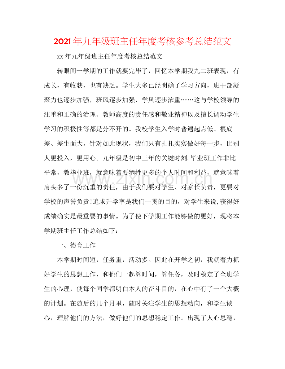 2021年九年级班主任年度考核参考总结范文.docx_第1页