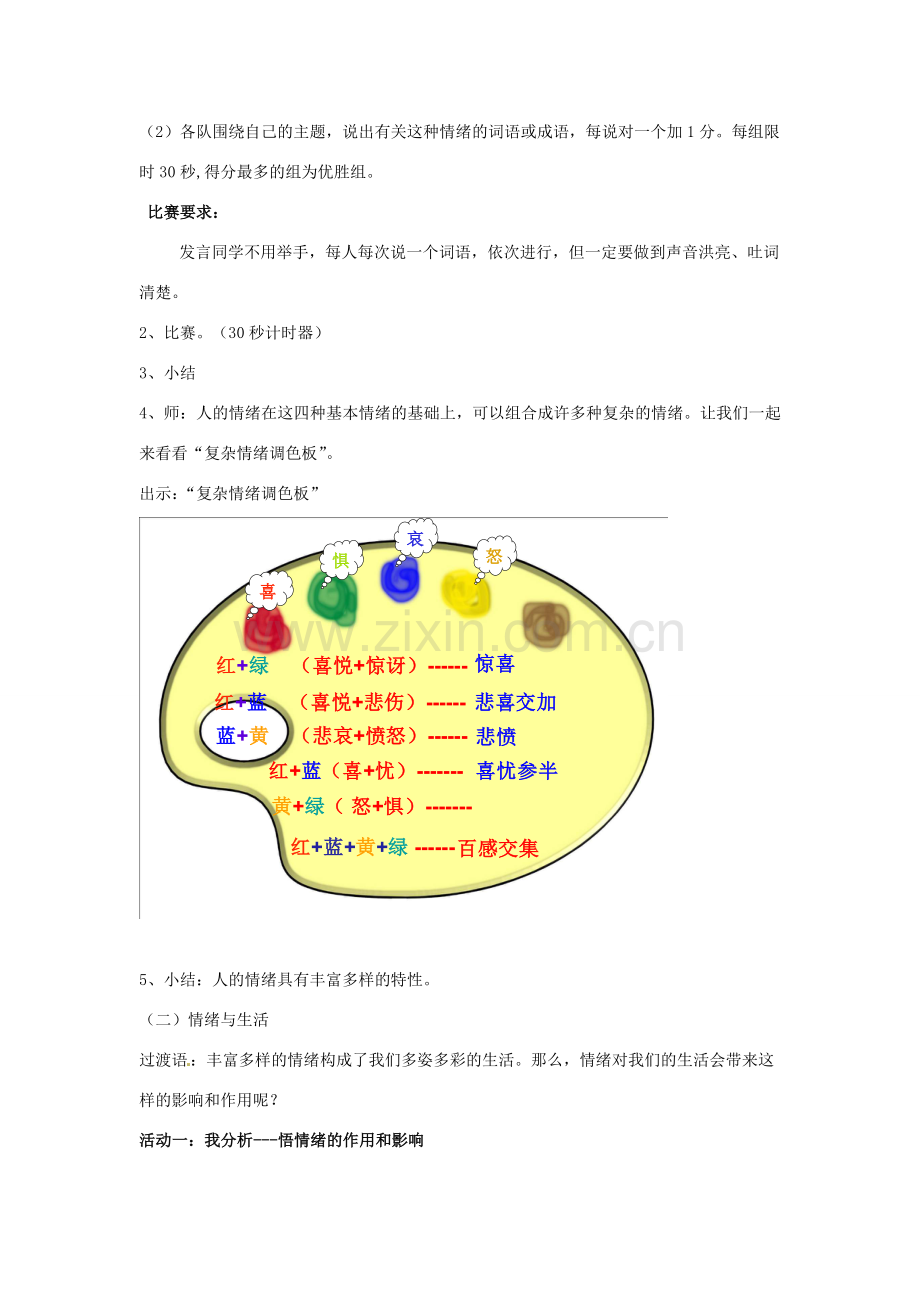 湖北省松滋市实验初级中学七年级政治上册 6.1 丰富多样的情绪教学设计2 新人教版.doc_第3页