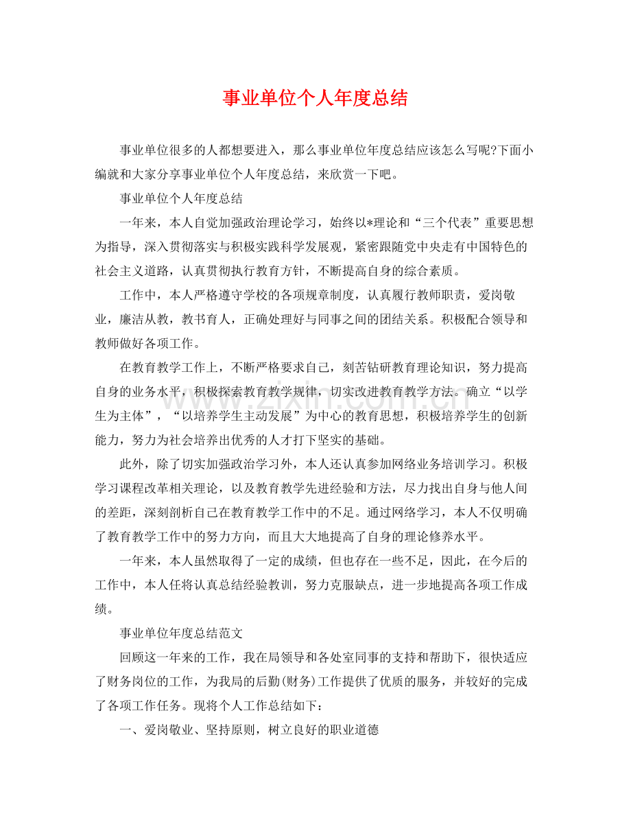 事业单位个人年度总结 .docx_第1页