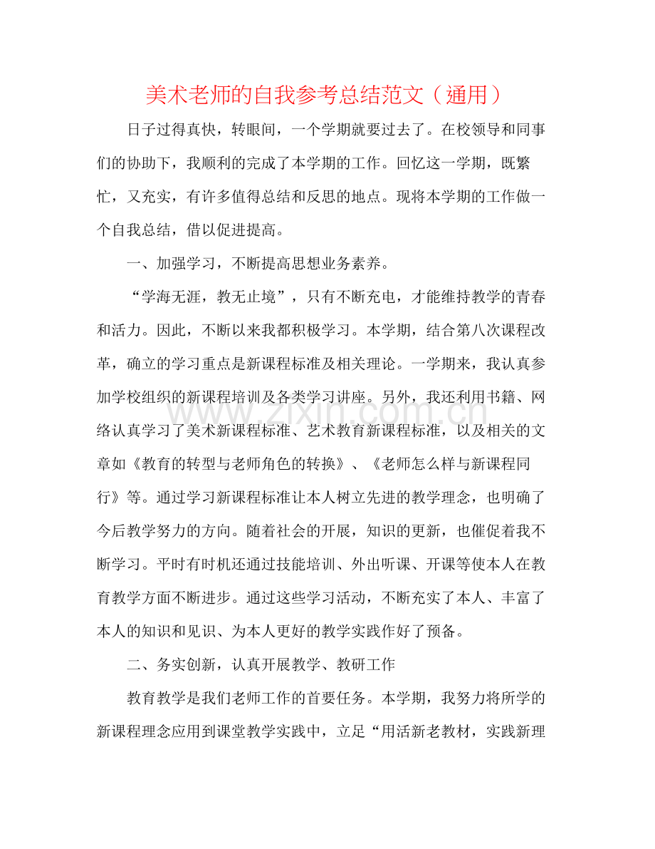 美术教师的自我参考总结范文（通用）.docx_第1页