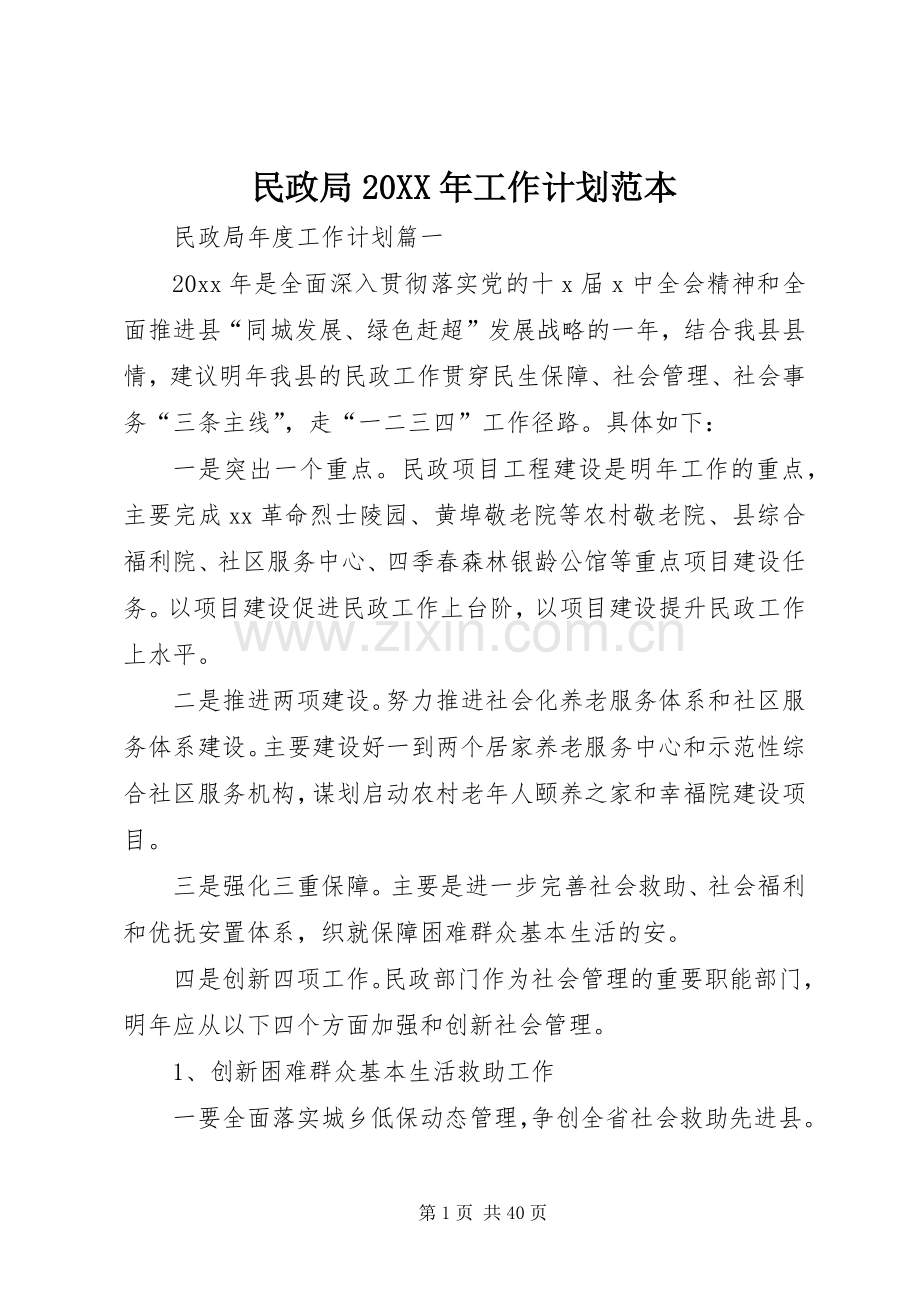 民政局20XX年工作计划范本.docx_第1页