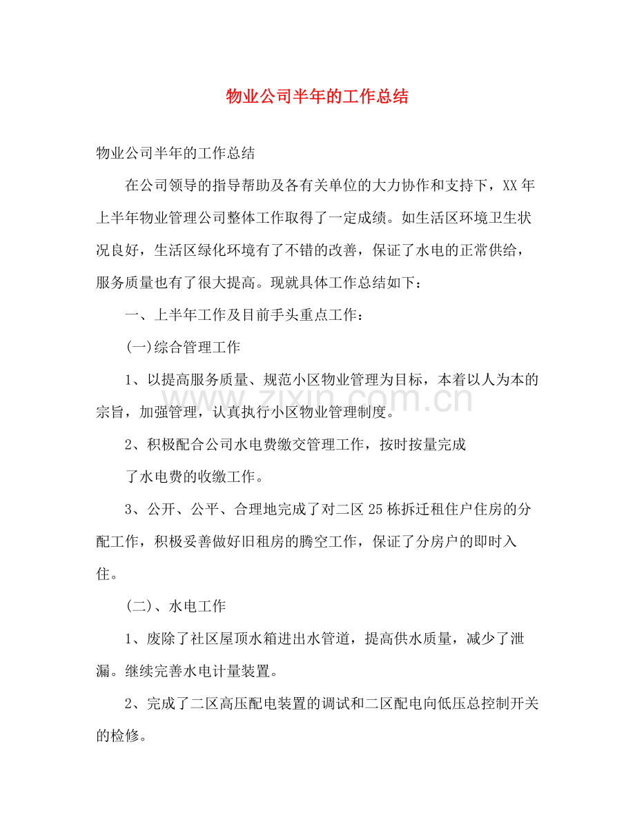 物业公司半年的工作总结 .docx_第1页