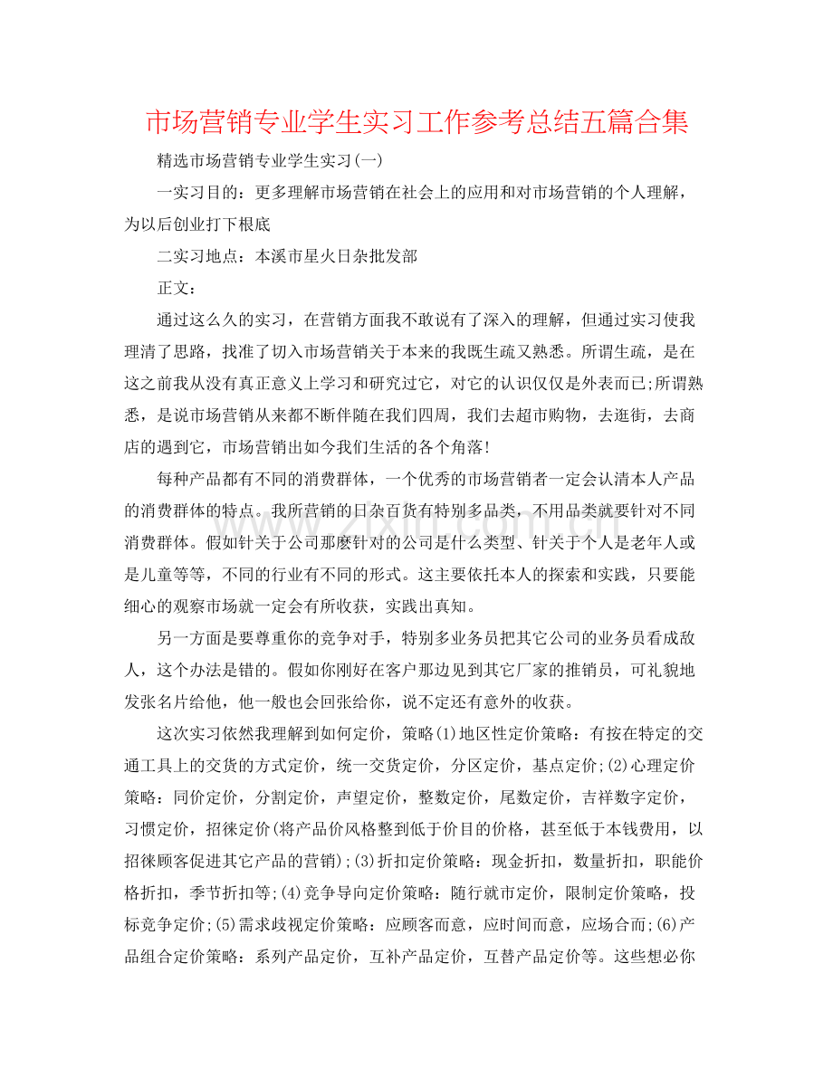 市场营销专业学生实习工作参考总结五篇合集.docx_第1页