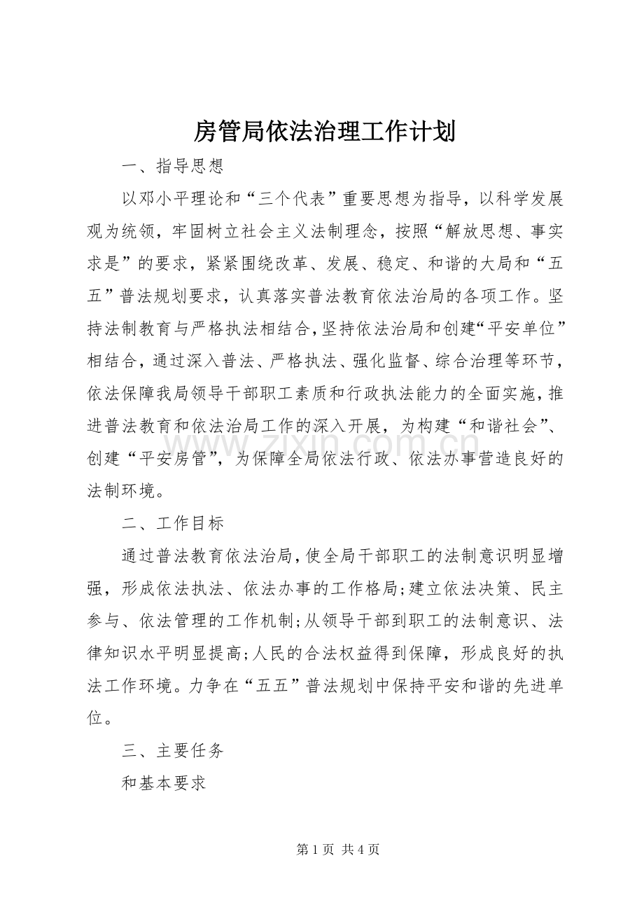 房管局依法治理工作计划.docx_第1页