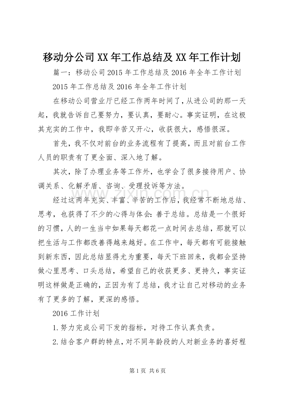 移动分公司XX年工作总结及XX年工作计划.docx_第1页