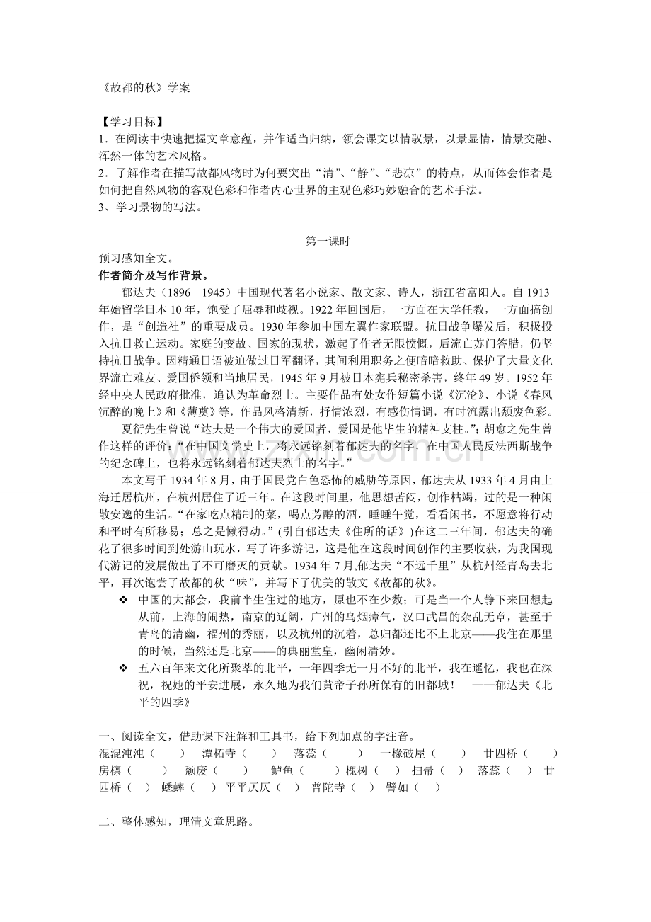 故都的秋教师学案2.doc_第1页