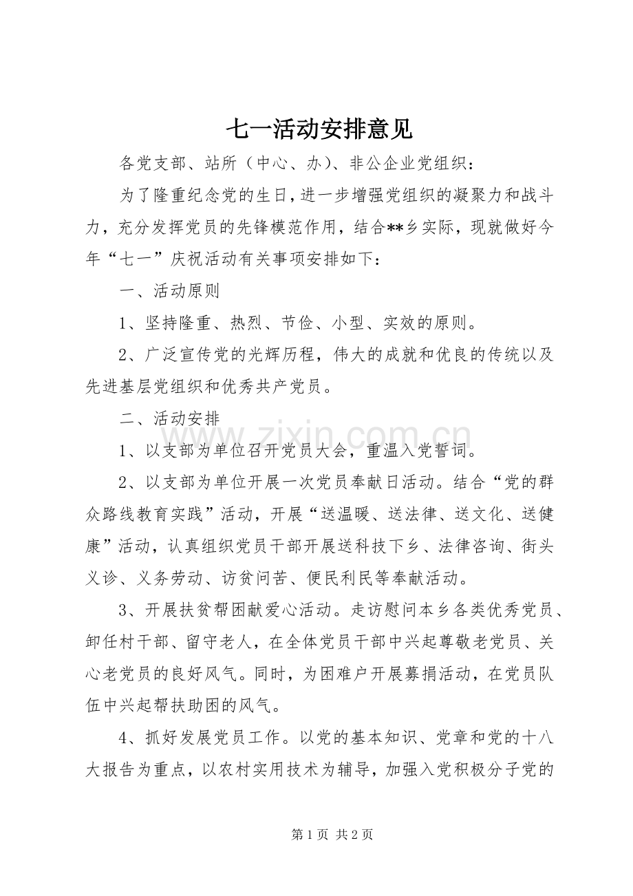 七一活动安排意见.docx_第1页