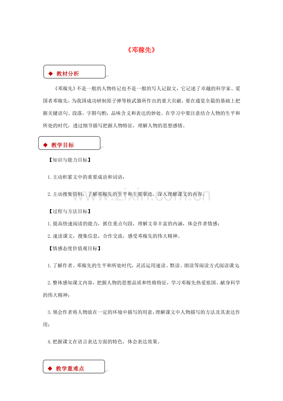 七年级语文下册 1 邓稼先教案 新人教版-新人教版初中七年级下册语文教案.doc_第1页