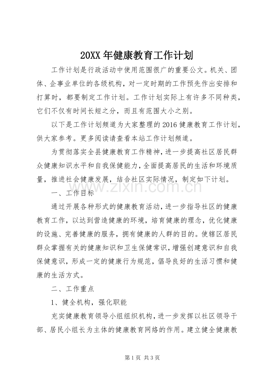 20XX年健康教育工作计划 (3).docx_第1页