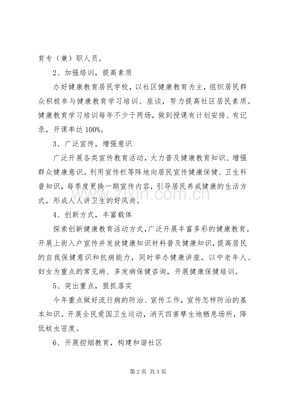 20XX年健康教育工作计划 (3).docx_第2页