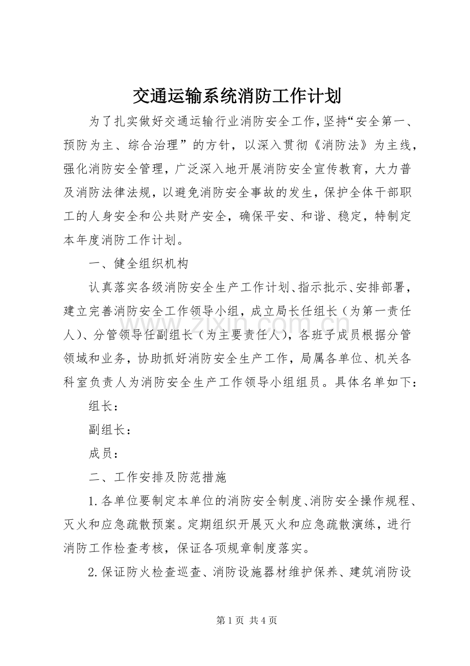 交通运输系统消防工作计划.docx_第1页