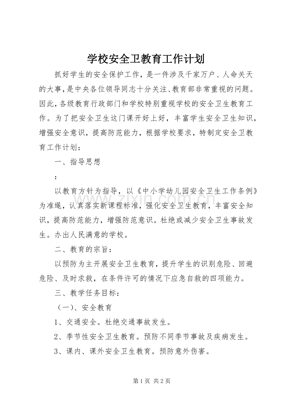 学校安全卫教育工作计划.docx_第1页