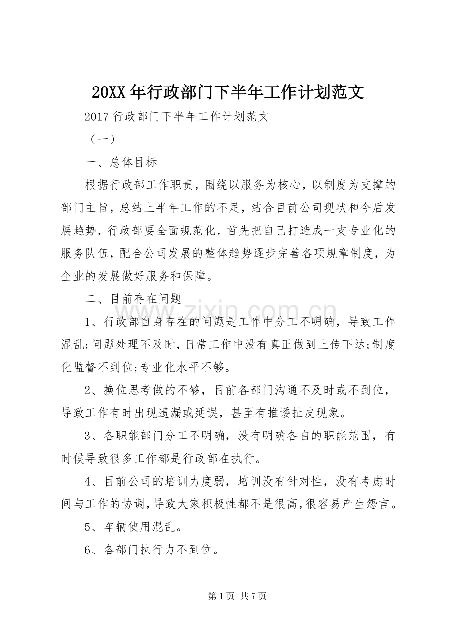 20XX年行政部门下半年工作计划范文.docx_第1页