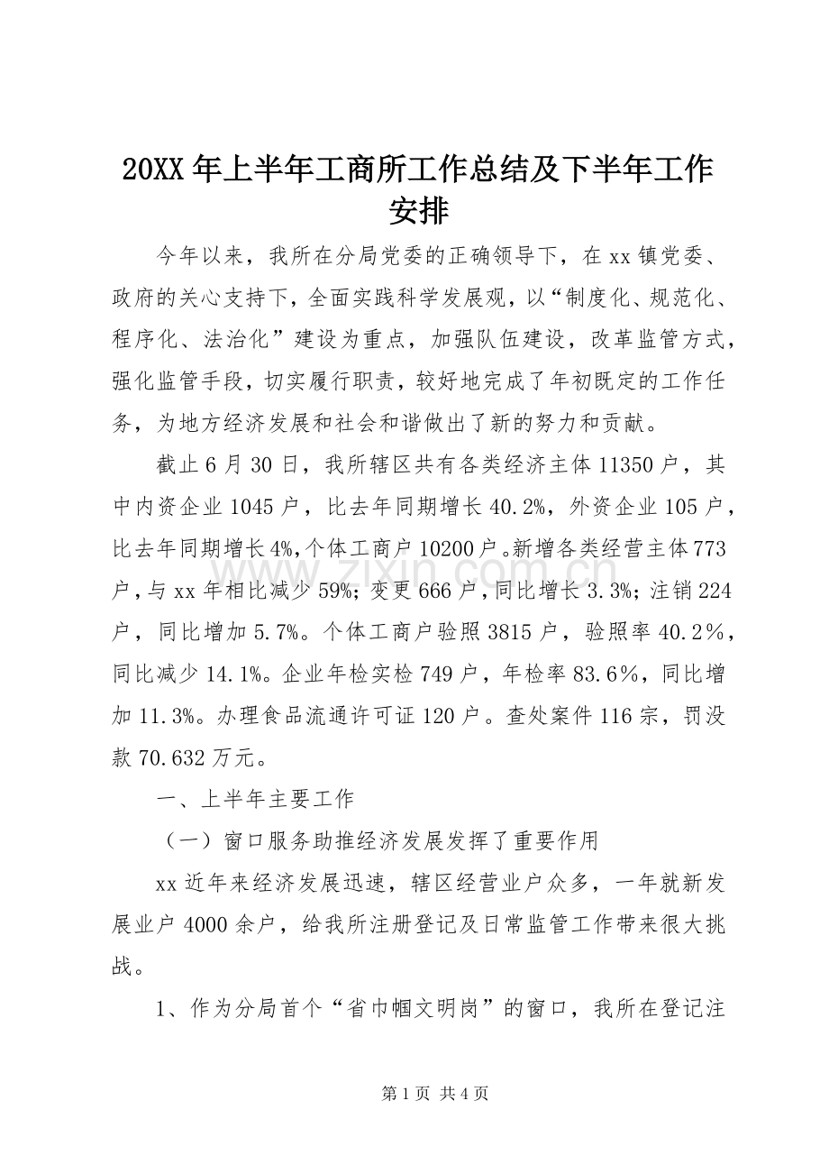 20XX年上半年工商所工作总结及下半年工作安排.docx_第1页