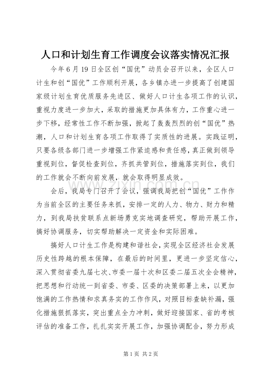 人口和计划生育工作调度会议落实情况汇报 .docx_第1页