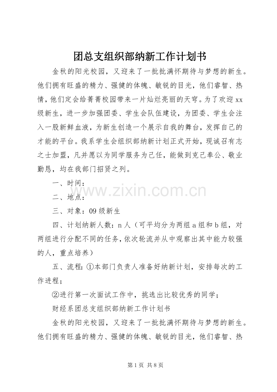 团总支组织部纳新工作计划书.docx_第1页