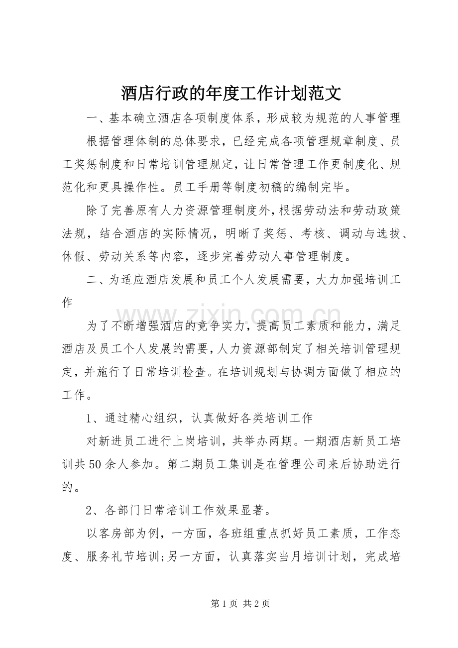 酒店行政的年度工作计划范文.docx_第1页