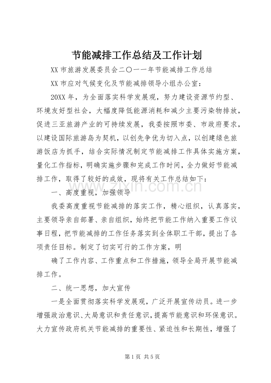 节能减排工作总结及工作计划 .docx_第1页