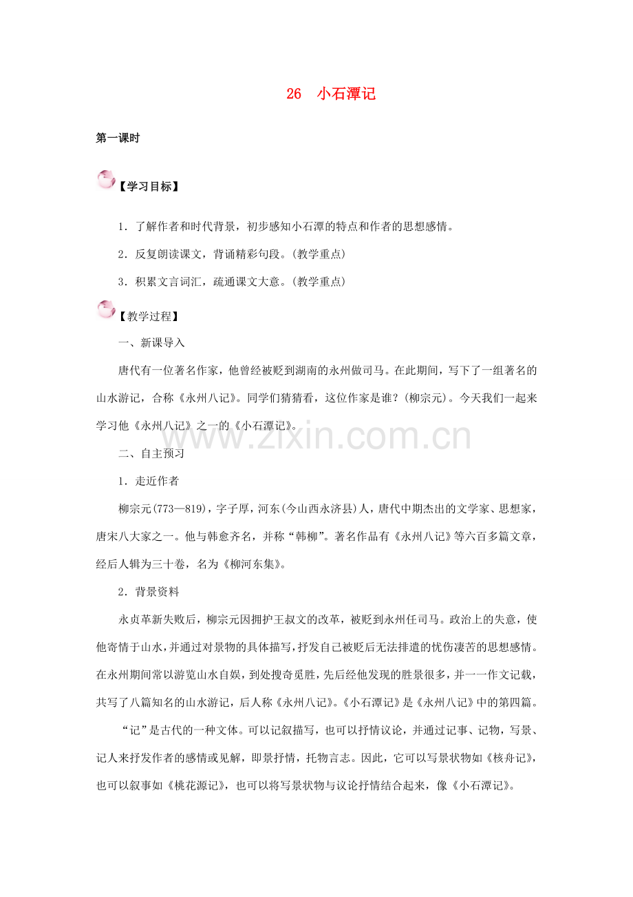 八年级语文下册 26《小石潭记》教案 新人教版-新人教版初中八年级下册语文教案.doc_第1页